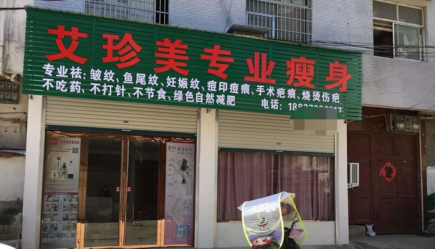艾珍美加盟店