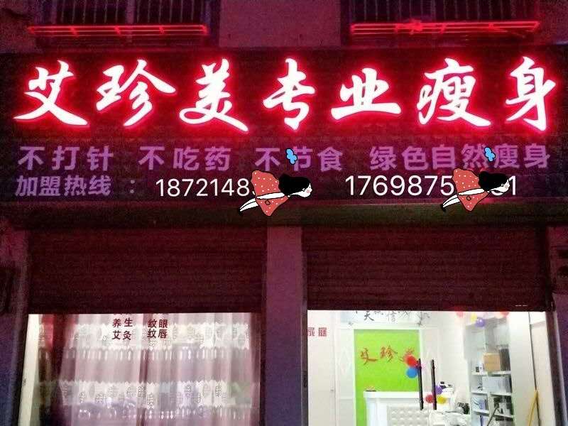 艾珍美加盟店