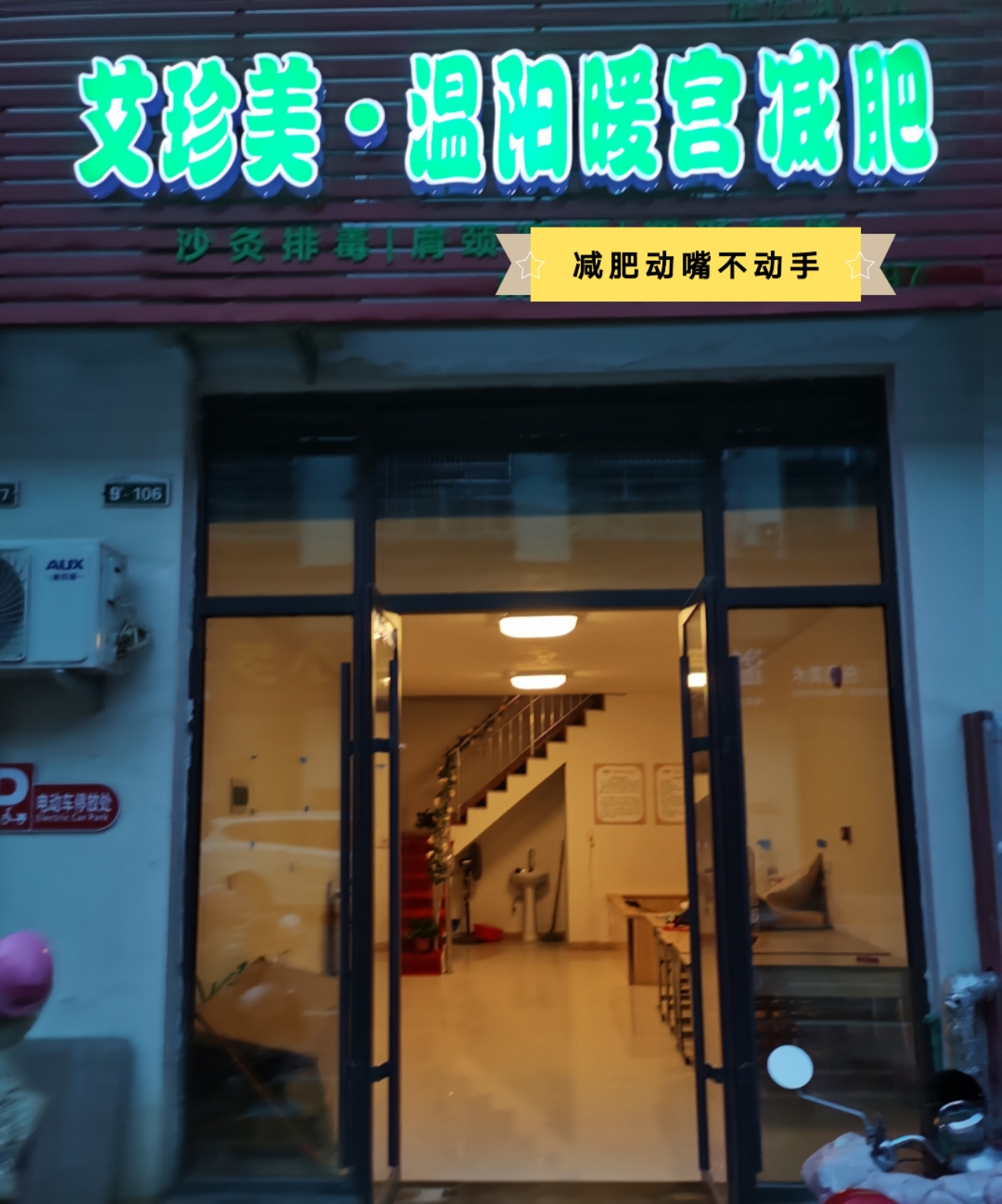 艾珍美加盟店